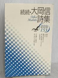 大岡信詩集 続続 (現代詩文庫 第 1期153) 思潮社 大岡 信