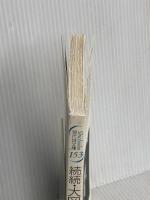 大岡信詩集 続続 (現代詩文庫 第 1期153) 思潮社 大岡 信