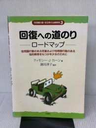 回復への道のり ロードマップ:性問題行動のある児童および性問題行動のある知的障害をもつ少年少女のために (性問題行動・性犯罪の治療教育シリーズ3)