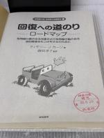 回復への道のり ロードマップ:性問題行動のある児童および性問題行動のある知的障害をもつ少年少女のために (性問題行動・性犯罪の治療教育シリーズ3)