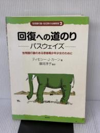 回復への道のり パスウェイズ:性問題行動のある思春期少年少女のために (性問題行動・性犯罪の治療教育シリーズ2) 誠信書房 T.J.カーン