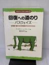 回復への道のり パスウェイズ:性問題行動のある思春期少年少女のために (性問題行動・性犯罪の治療教育シリーズ2) 誠信書房 T.J.カーン