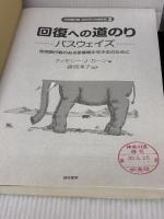 回復への道のり パスウェイズ:性問題行動のある思春期少年少女のために (性問題行動・性犯罪の治療教育シリーズ2) 誠信書房 T.J.カーン