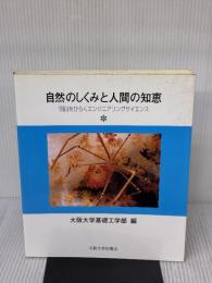 【※イタミ有り】自然のしくみと人間の知恵: 明日をひらくエンジニアリングサイエンス 大阪大学出版会 執筆者