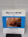 【※イタミ有り】自然のしくみと人間の知恵: 明日をひらくエンジニアリングサイエンス 大阪大学出版会 執筆者