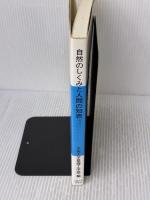 【※イタミ有り】自然のしくみと人間の知恵: 明日をひらくエンジニアリングサイエンス 大阪大学出版会 執筆者