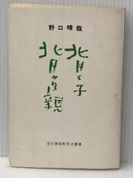 ※イタミ有 背く子背かれる親 (1977年)