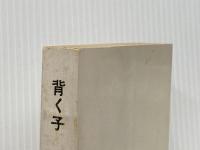 ※イタミ有 背く子背かれる親 (1977年)