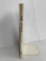 定義 思潮社 谷川 俊太郎