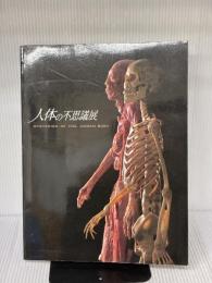 人体の不思議 (人体の不思議展)