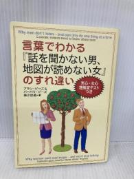 言葉でわかる「話を聞かない男 地図が読めない女」のすれちがい 主婦の友社 アラン・ピーズ
