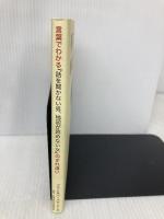 言葉でわかる「話を聞かない男 地図が読めない女」のすれちがい 主婦の友社 アラン・ピーズ