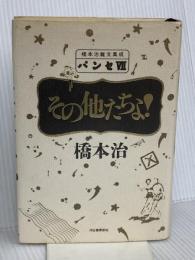 パンセ 7: 橋本治雑文集成 河出書房新社 橋本 治