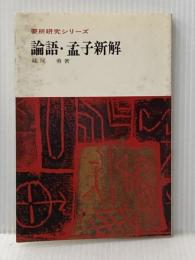 ※イタミ有 論語・孟子新解 (要所研究シリーズ) 新塔社 妹尾勇