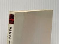 ※イタミ有 論語・孟子新解 (要所研究シリーズ) 新塔社 妹尾勇