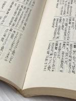 ※イタミ有 論語・孟子新解 (要所研究シリーズ) 新塔社 妹尾勇
