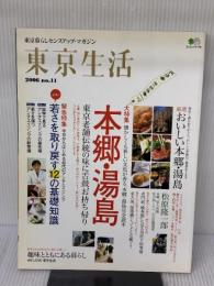 東京生活No.11 (エイムック 1179) 枻出版社