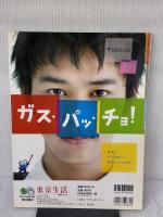 東京生活No.11 (エイムック 1179) 枻出版社