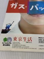 東京生活No.11 (エイムック 1179) 枻出版社