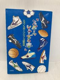 スポーツシューズの本 (HANDS Book) 三水社 ミズノ スポーツシューズ研究会