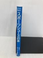 スポーツシューズの本 (HANDS Book) 三水社 ミズノ スポーツシューズ研究会