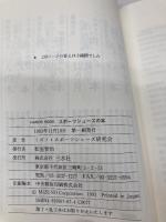 スポーツシューズの本 (HANDS Book) 三水社 ミズノ スポーツシューズ研究会