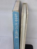 ヒマラヤ チョウと花の旅 信濃毎日新聞社 堀 勝彦