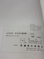 ヒマラヤ チョウと花の旅 信濃毎日新聞社 堀 勝彦