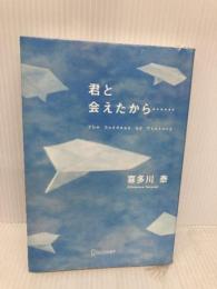 君と会えたから・・・ ディスカヴァー・トゥエンティワン 喜多川 泰