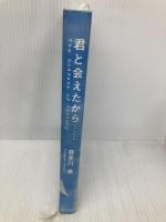 君と会えたから・・・ ディスカヴァー・トゥエンティワン 喜多川 泰