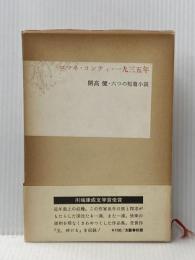 ロマネ・コンティ・一九三五年―開高健・六つの短篇小説 文藝春秋 開高健