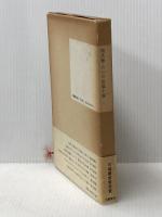 ロマネ・コンティ・一九三五年―開高健・六つの短篇小説 文藝春秋 開高健