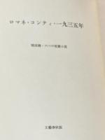ロマネ・コンティ・一九三五年―開高健・六つの短篇小説 文藝春秋 開高健