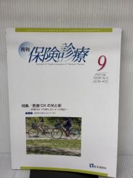 月刊/保険診療 2025年9月号: 特集 医療DXの光と影~医療DXで失敗しない7つの視点~ (2025年9月号)