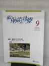 月刊/保険診療 2025年9月号: 特集 医療DXの光と影~医療DXで失敗しない7つの視点~ (2025年9月号)