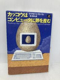 カッコウはコンピュータに卵を産む 上 草思社 クリフォード・ストール