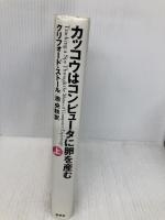 カッコウはコンピュータに卵を産む 上 草思社 クリフォード・ストール