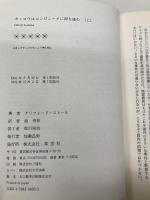 カッコウはコンピュータに卵を産む 上 草思社 クリフォード・ストール