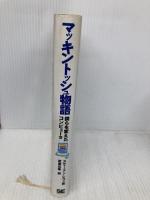 マッキントッシュ物語: 僕らを変えたコンピュ-タ 翔泳社 スティーブン レヴィ