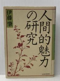 人間的魅力の研究 日本経済新聞出版 伊藤 肇