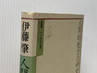人間的魅力の研究 日本経済新聞出版 伊藤 肇