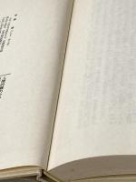 人間的魅力の研究 日本経済新聞出版 伊藤 肇