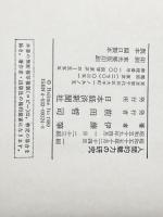 人間的魅力の研究 日本経済新聞出版 伊藤 肇