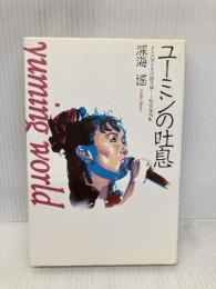 ユーミンの吐息: メトロポリスの語り部松任谷由美 ミリオン出版 深海 遥