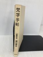 【※カバー無し】梵字手帖 木耳社 徳山 暉純