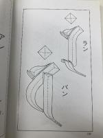 【※カバー無し】梵字手帖 木耳社 徳山 暉純