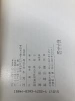 【※カバー無し】梵字手帖 木耳社 徳山 暉純
