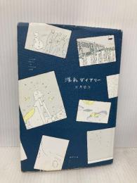 洗礼ダイアリー ポプラ社 文月 悠光