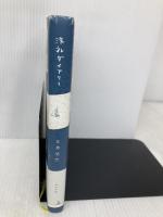 洗礼ダイアリー ポプラ社 文月 悠光