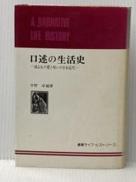 口述の生活史―或る女の愛と呪いの日本近代 (1977年) (叢書ライフ・ヒストリー〈1〉)